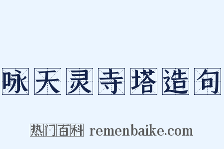 咏天灵寺塔造句是什么意思的图片